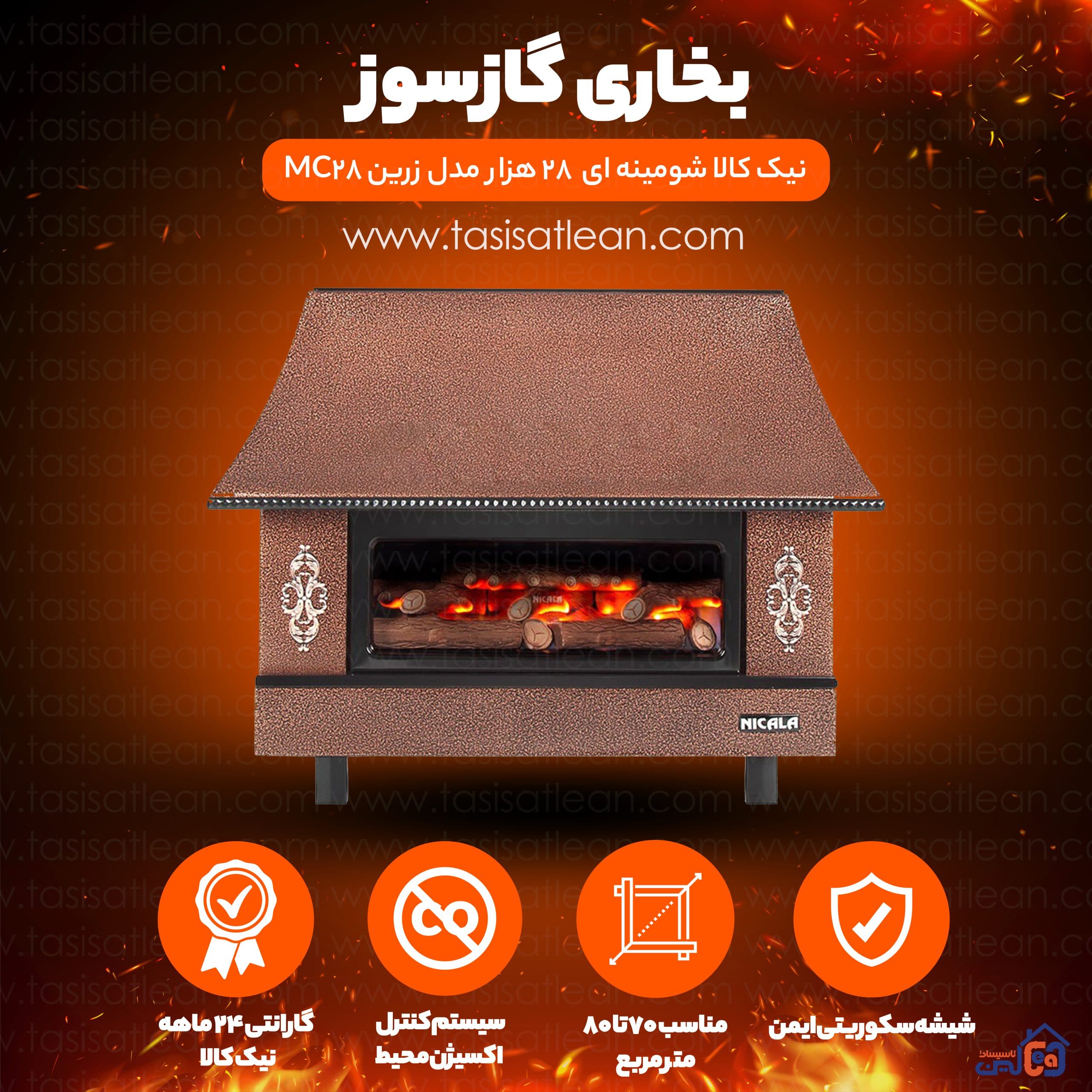 بخاری گازی شومینه ای نیک کالا 28 هزار مدل زرین MC28