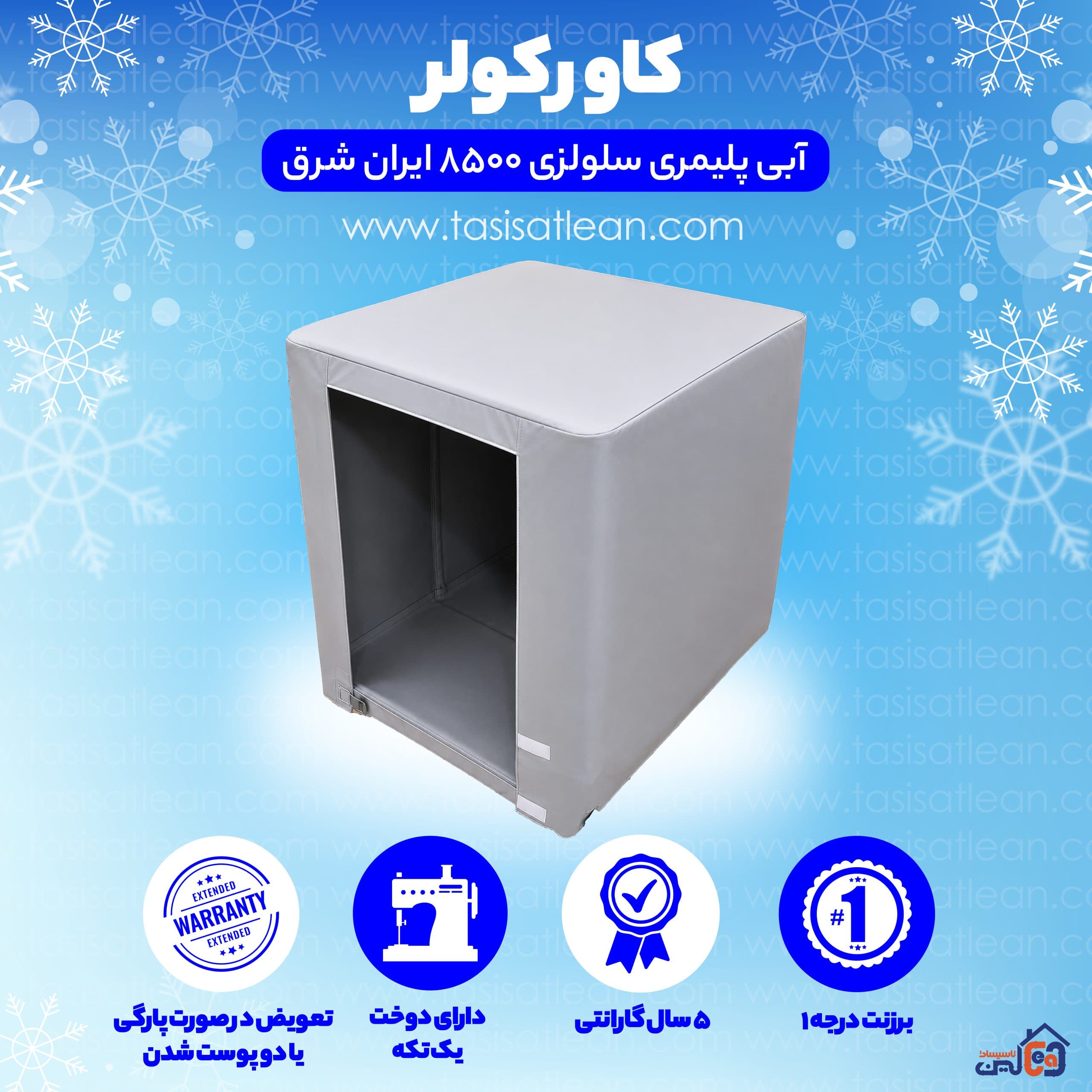 کاور کولر آبی پلیمری سلولزی 8500 ایران شرق