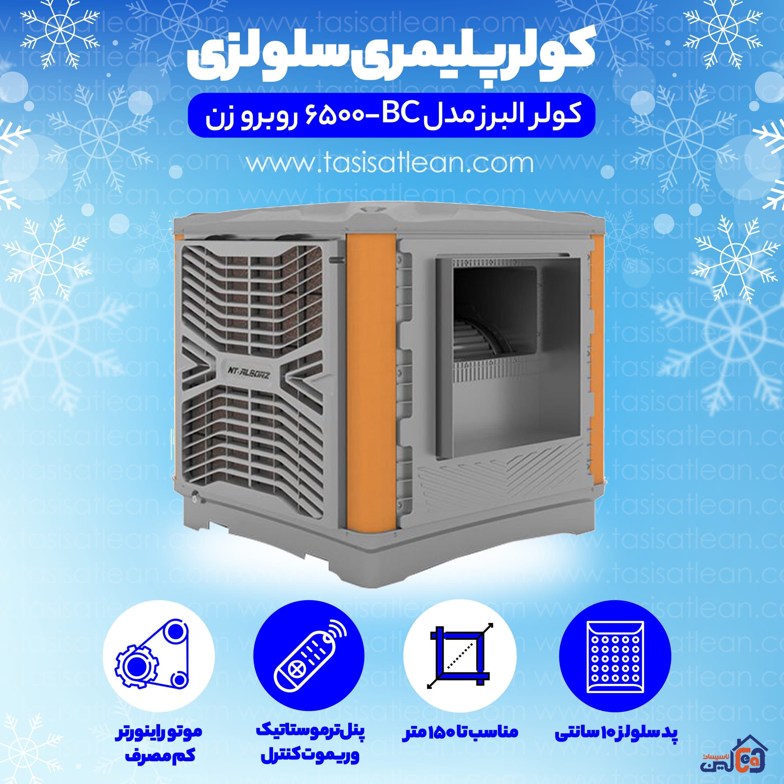 کولر آبی پلیمری سلولزی البرز BC-6500