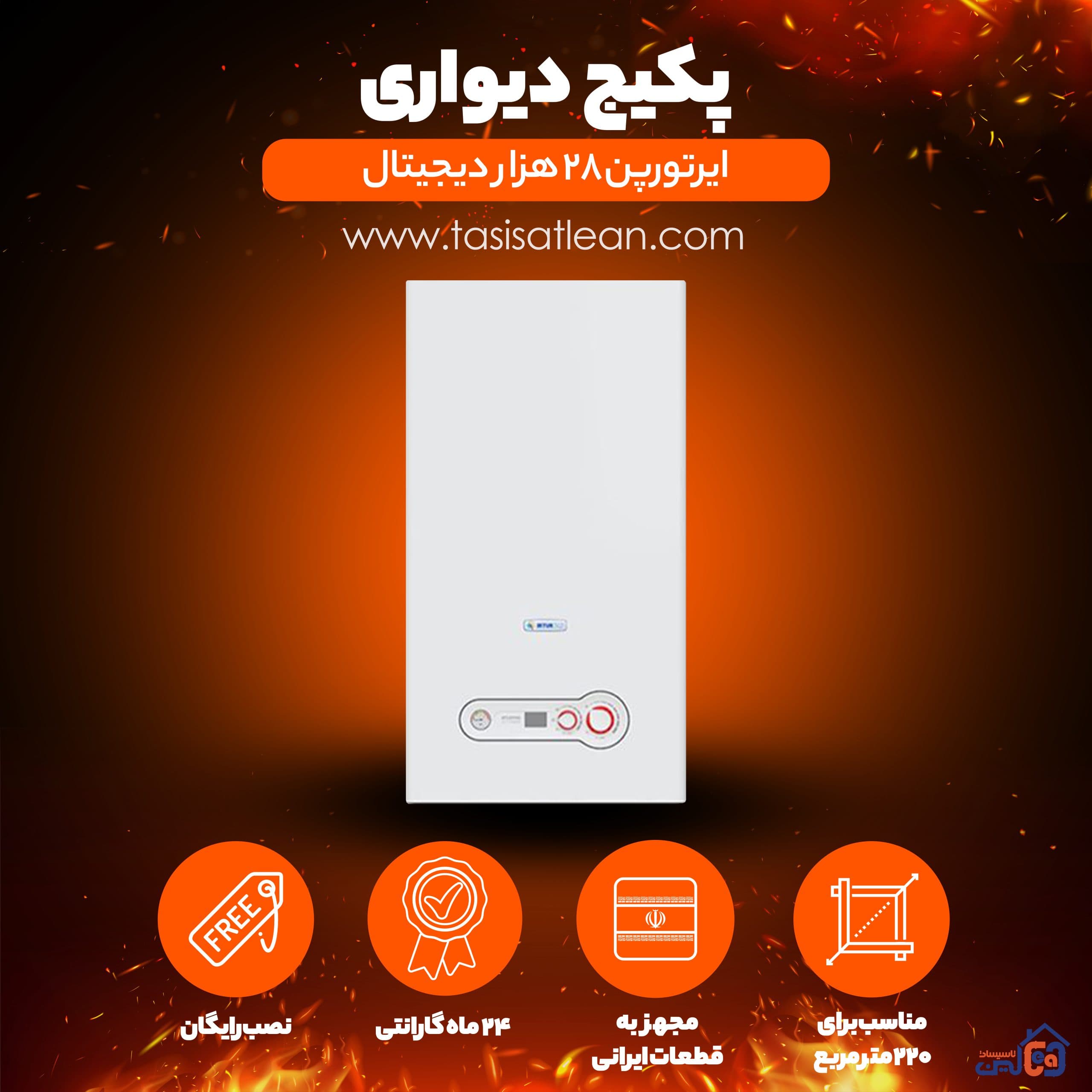 پکیج شوفاژ دیواری ایرتورپن irturpan-s دیجیتال