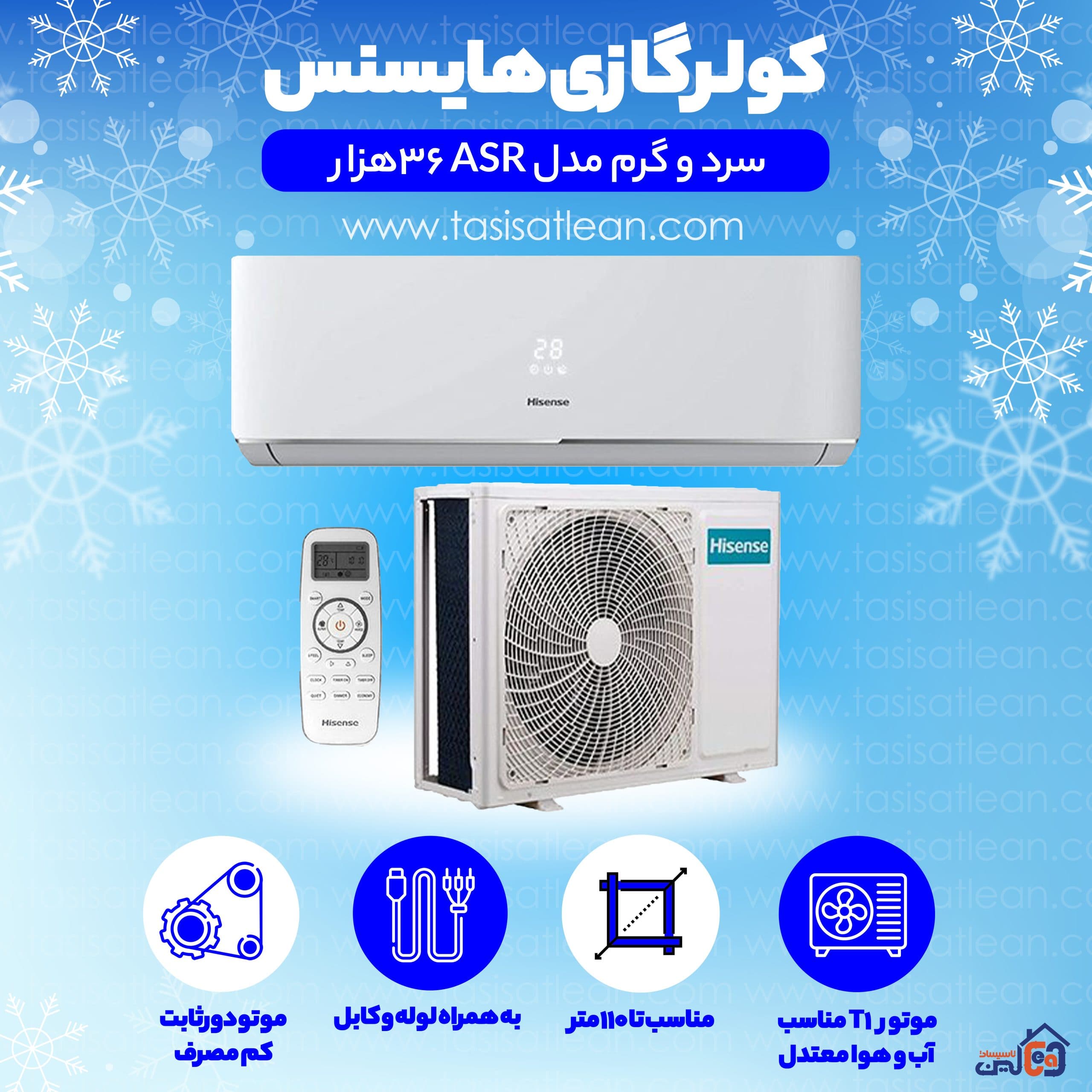 کولر گازی هایسنس سرد و گرم مدل ASR