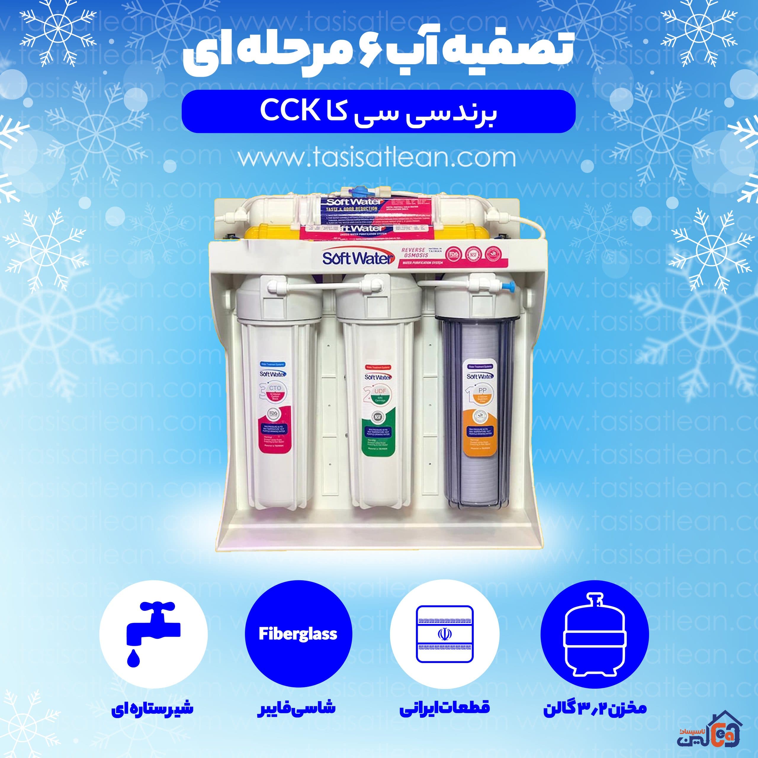 دستگاه تصفیه آب برند CCK