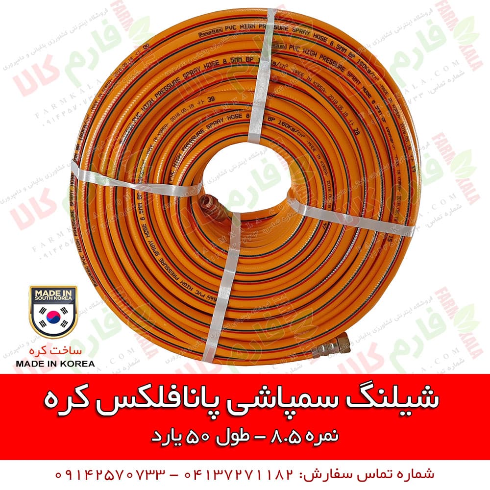 شیلنگ سمپاشی کره ای پانافلکس کره – نمره 8.5