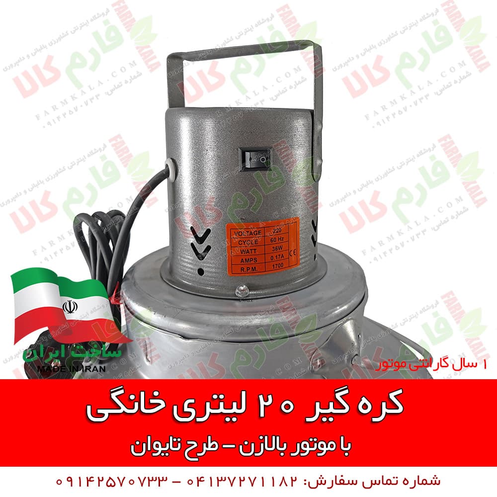 کره گیر خانگی 20 لیتری – طرح تایوان — تصویر ۴