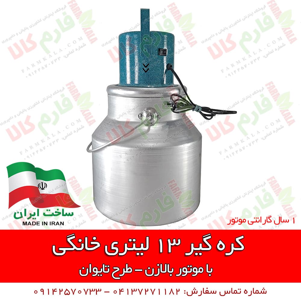 کره گیر خانگی 13 لیتری – طرح تایوان — تصویر ۵