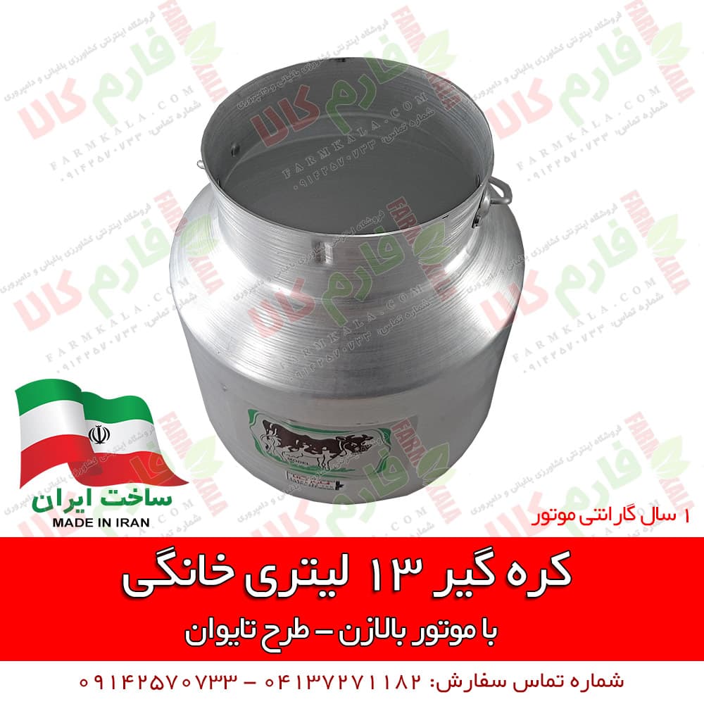 کره گیر خانگی 13 لیتری – طرح تایوان — تصویر ۸