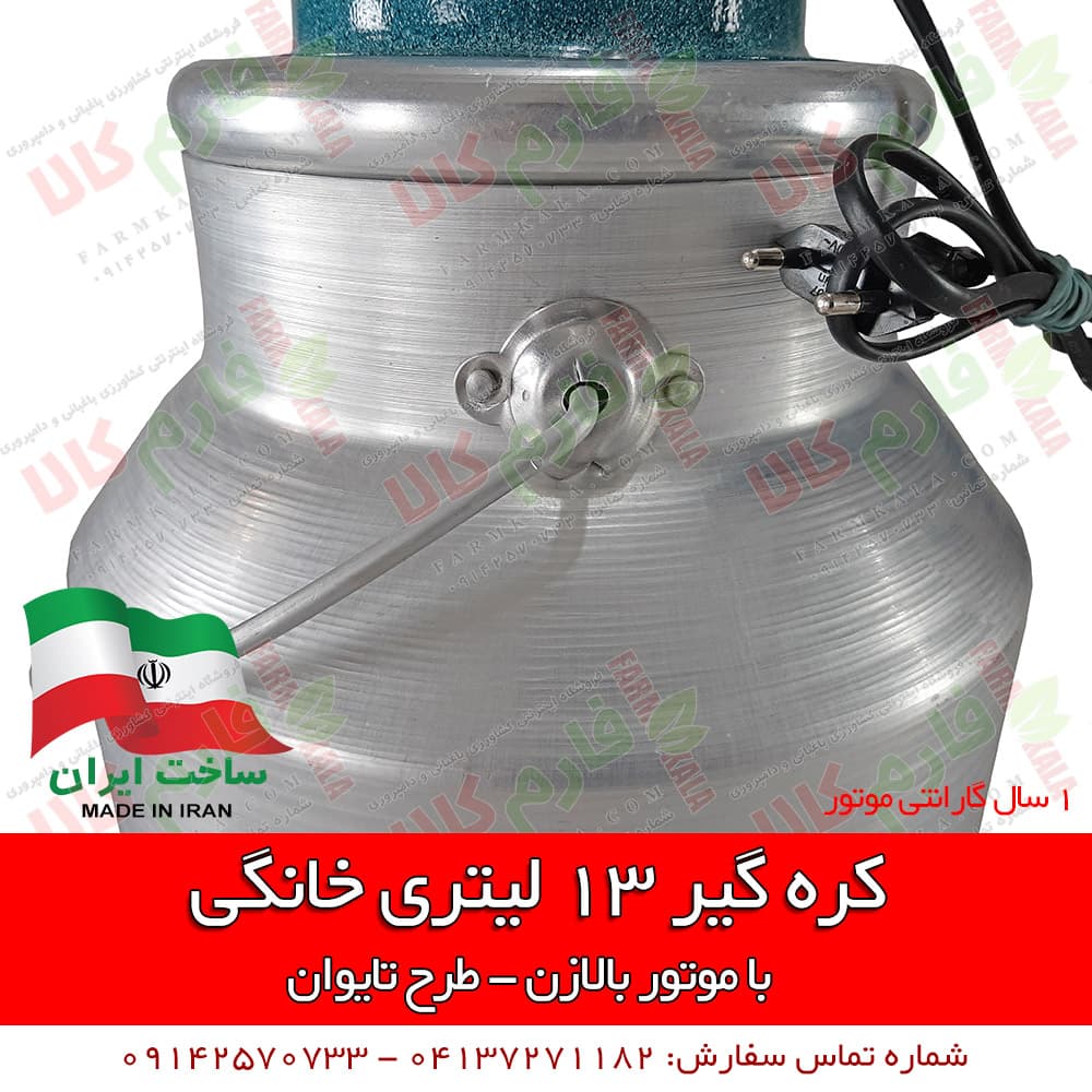 کره گیر خانگی 13 لیتری – طرح تایوان — تصویر ۶
