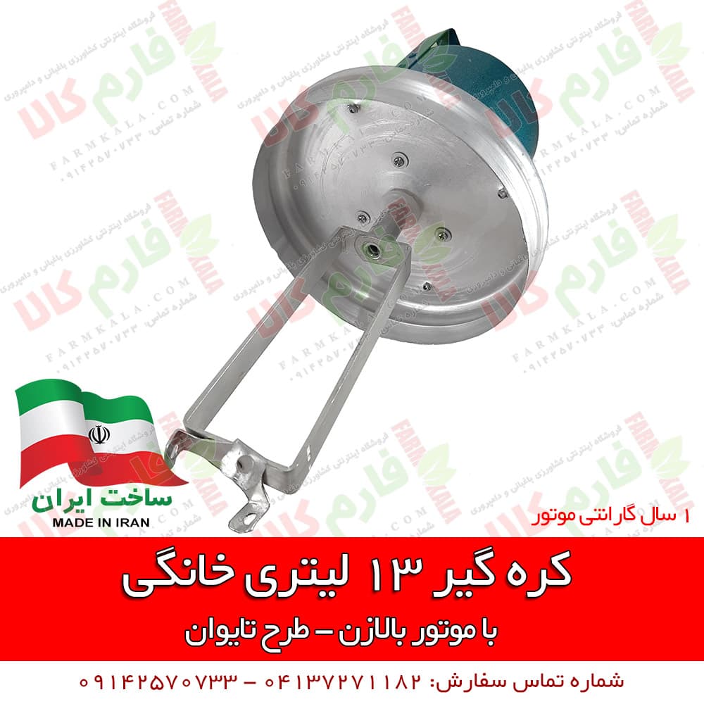 کره گیر خانگی 13 لیتری – طرح تایوان — تصویر ۴