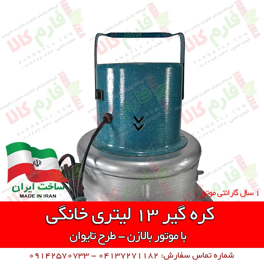 کره گیر خانگی 13 لیتری – طرح تایوان — تصویر ۳