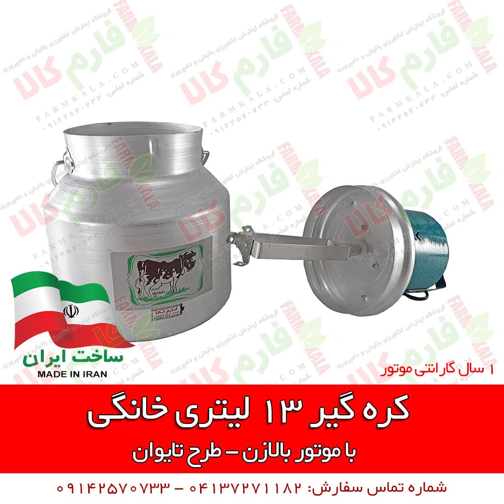 کره گیر خانگی 13 لیتری – طرح تایوان — تصویر ۲