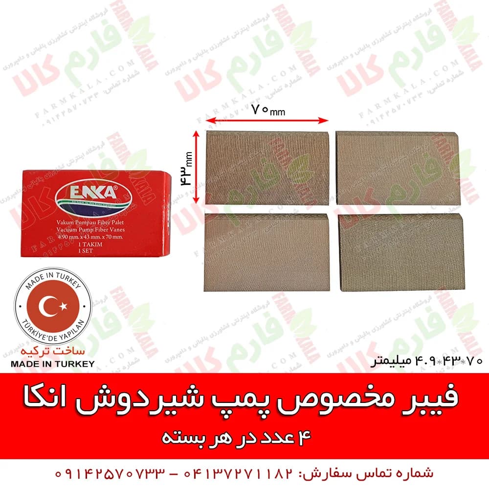فیبر مخصوص شیردوش انکا — تصویر ۲