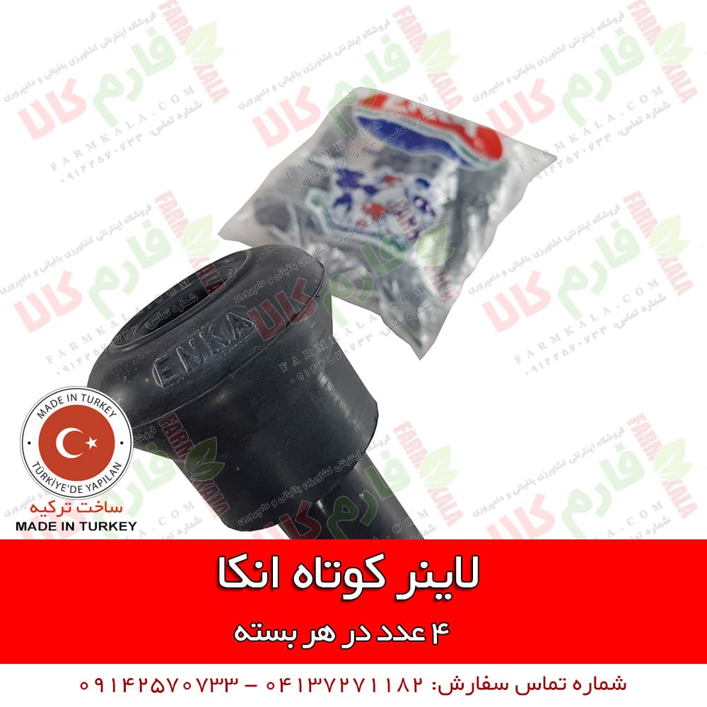 لاینر کوتاه شیردوش انکا — تصویر ۳