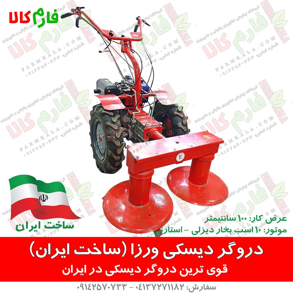دروگر دیسکی ورزا – ساخت ایران | قوی ترین دروگر دیسکی در ایران | فارم کالا