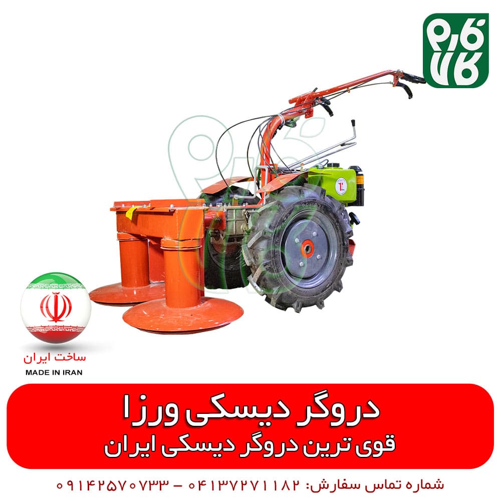 دروگر دیسکی ورزا – ساخت ایران | قوی ترین دروگر دیسکی در ایران | فارم کالا — تصویر ۲
