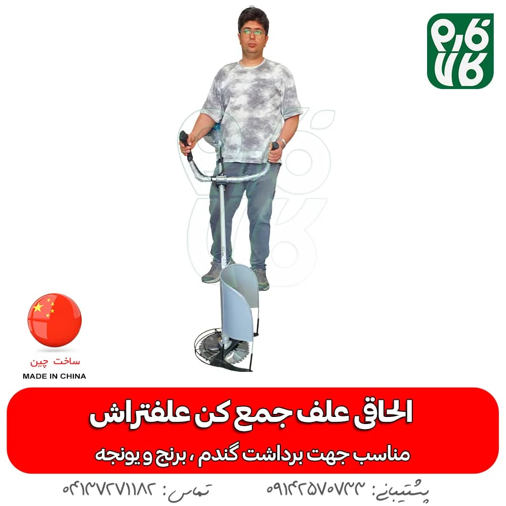 الحاقی علف جمع کن علفتراش (الحاقی دروگر) — تصویر ۲