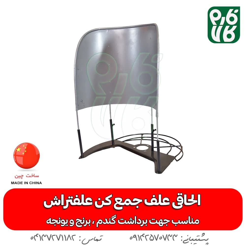 الحاقی علف جمع کن علفتراش (الحاقی دروگر) — تصویر ۴