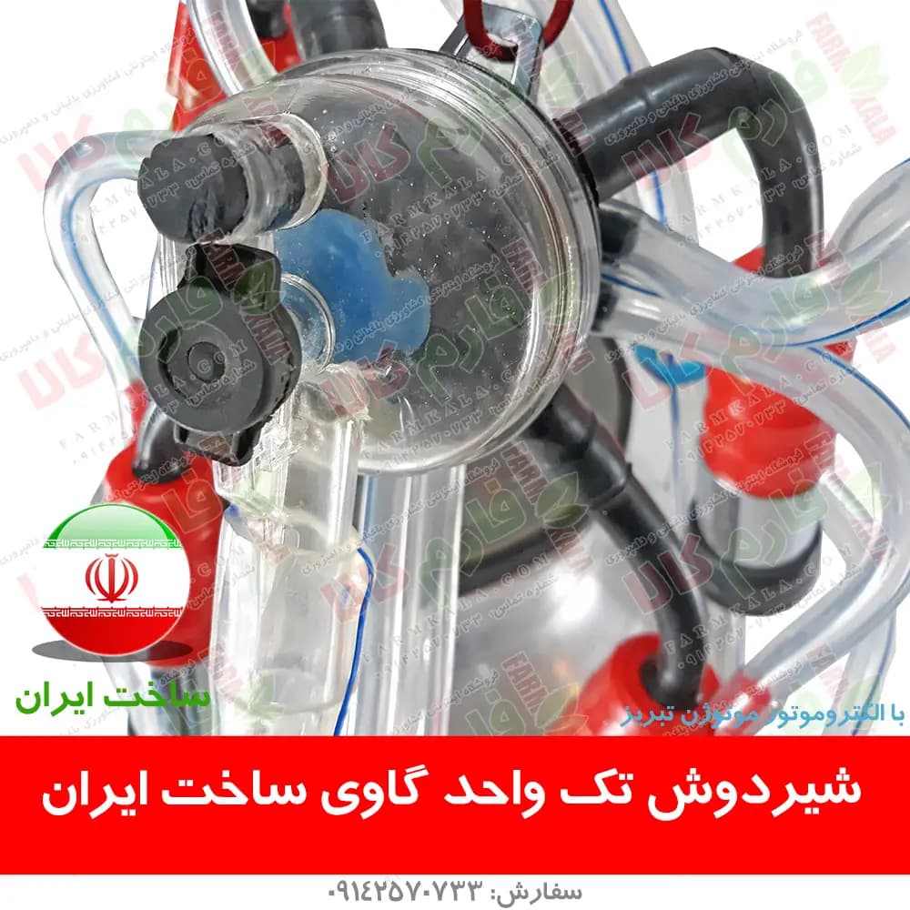 شیردوش تک واحد گاوی – ساخت ایران — تصویر ۳