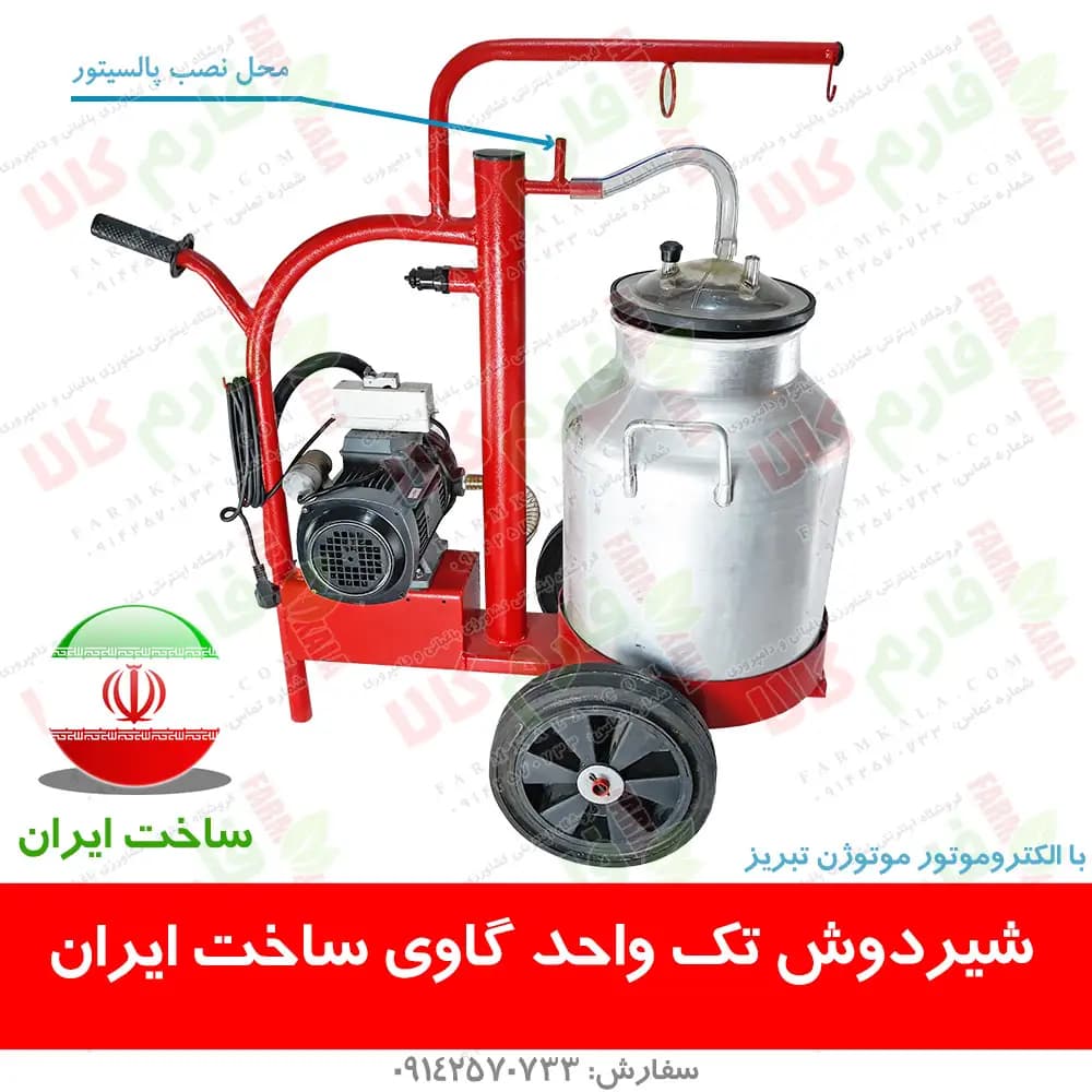 شیردوش تک واحد گاوی – ساخت ایران — تصویر ۲