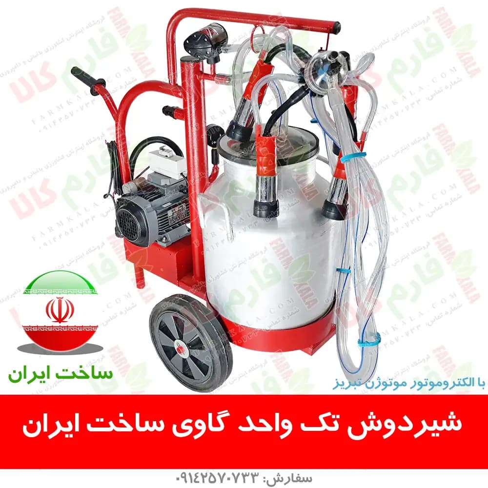 شیردوش تک واحد گاوی – ساخت ایران — تصویر ۴