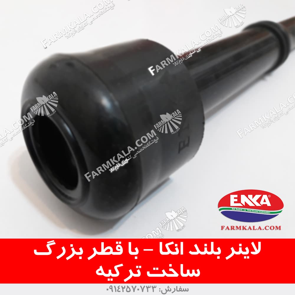 لاینر بلند شیردوش انکا با قطر بزرگ — تصویر ۳