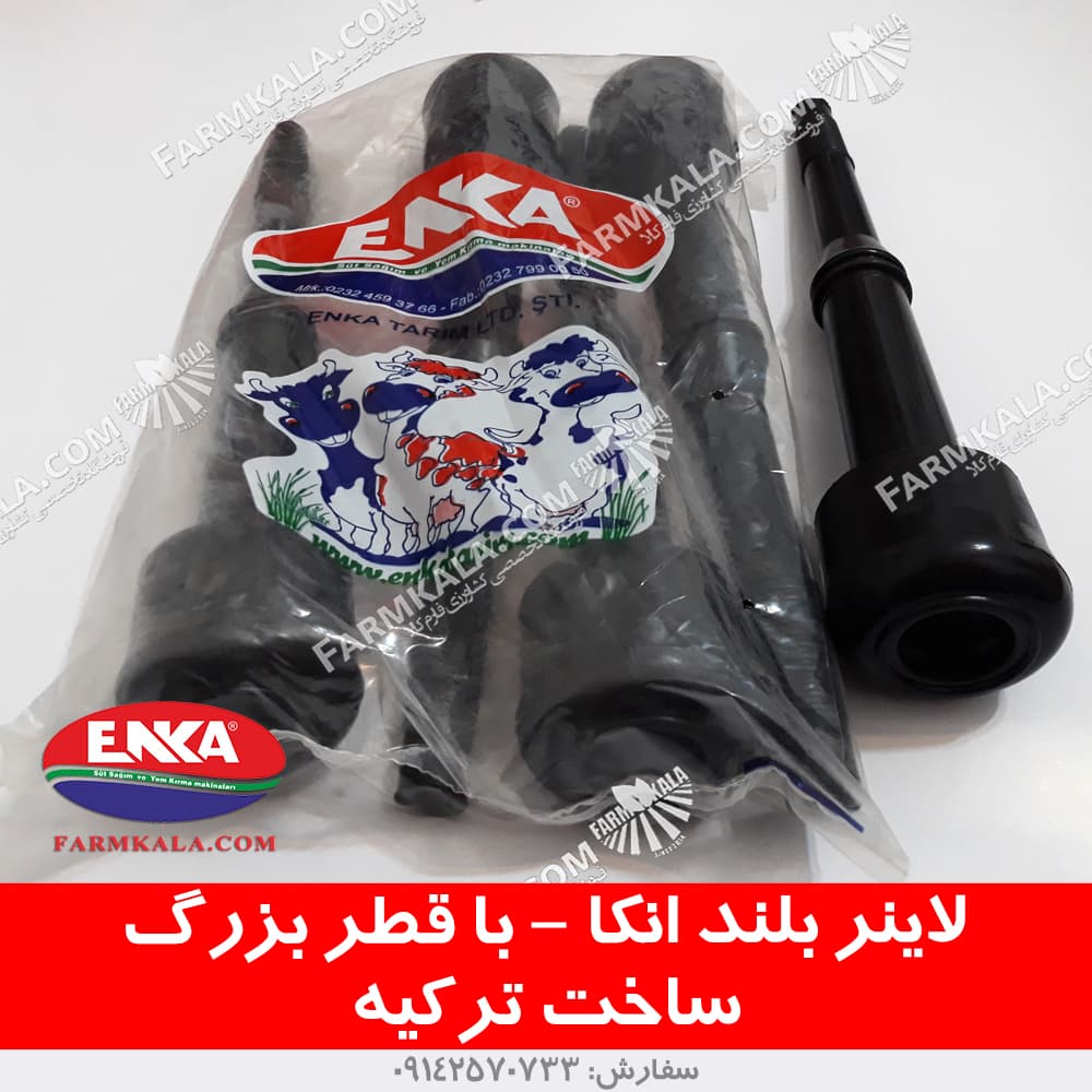 لاینر بلند شیردوش انکا با قطر بزرگ — تصویر ۲