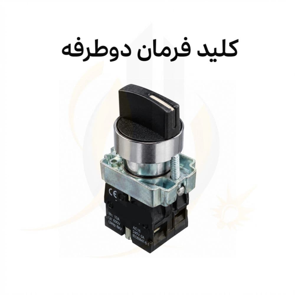 کلید فرمان دو طرفه
