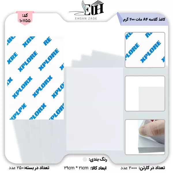 کاغذ گلاسه A4 -مات 200 گرم