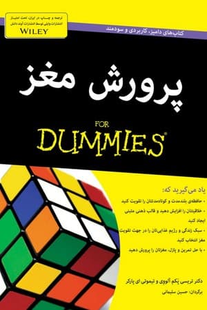 دانلود PDF کتاب پرورش مغز اثر تریسی پکیام الووی، تیموتی ای. پارکر ترجمه حسین سلیمانی