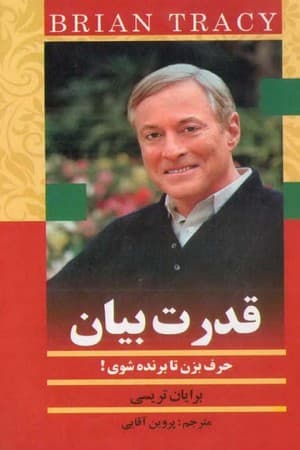 دانلود PDF کتاب قدرت بیان: حرف بزن تا برنده شوی اثر برایان تریسی ترجمه پروین آقایی