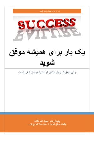 دانلود PDF کتاب یک بار برای همیشه موفق شوید اثر حجتالله یگانه