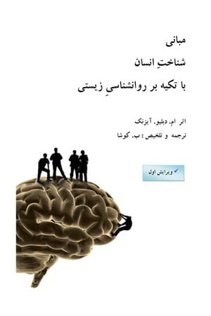 دانلود PDF کتاب مبانی شناخت انسان با تکیه بر روانشناسی زیستی اثر مایکل آیزنک ترجمه ب. کوشا