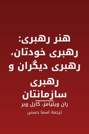 دانلود PDF کتاب هنر رهبری: رهبری خودتان، رهبری دیگران و رهبری سازمانتان اثر ران ویلیامز، کارل وبر ترجمه اسما حسنی