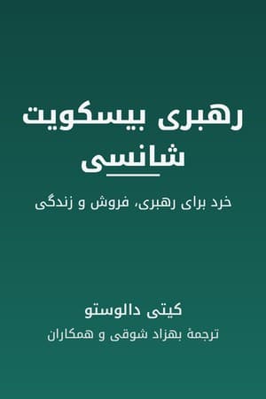 دانلود PDF کتاب رهبری بیسکویت شانسی: خرد برای رهبری، فروش و زندگی اثر کیتی دالوستو ترجمه بهزاد شوقی، امیرمسعود پاک‌سرشت، مهسا یوسف‌نژاد