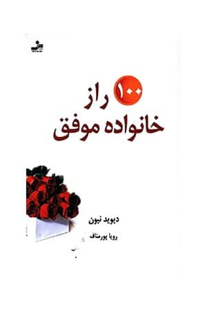 دانلود PDF کتاب ۱۰۰ راز خانوادهٔ موفق اثر دیوید نیون ترجمه رویا پورمناف