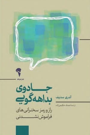 دانلود PDF کتاب جادوی بداهه‌گویی اثر آندری سدنیف ترجمه عسگر حکیمی‌راد