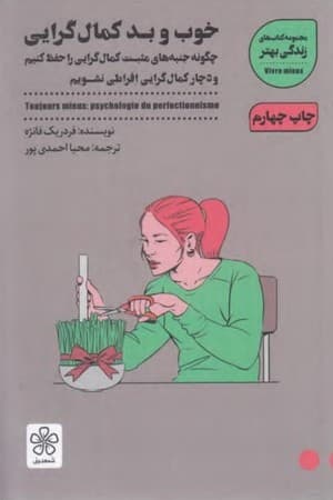 دانلود PDF کتاب خوب و بد کمالگرایی اثر فردریک فانژ ترجمه محیا احمدیپور