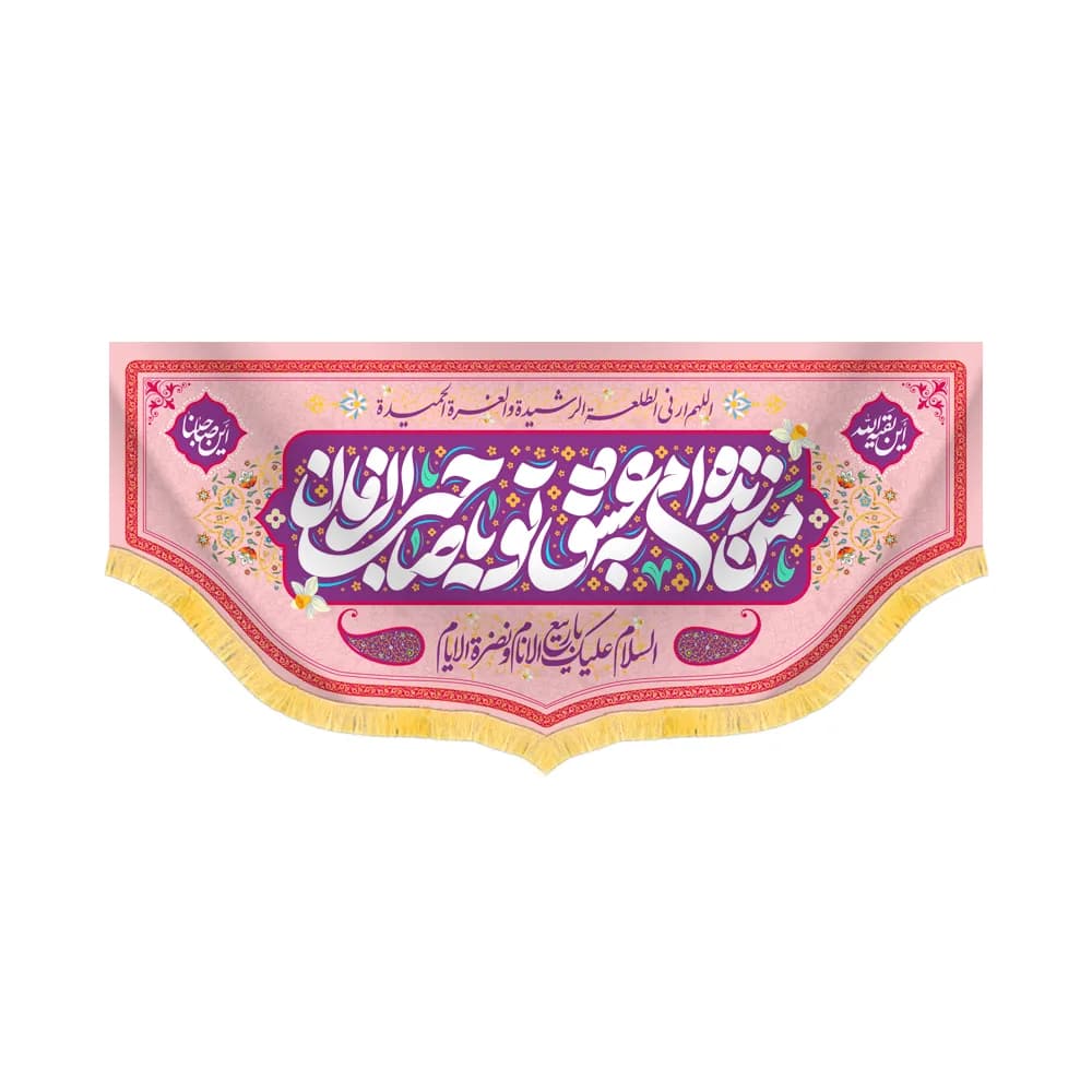 کتیبه نیمه شعبان مخمل افقی من زنده ام به عشق تو یا صاحب الزمان کد 60533