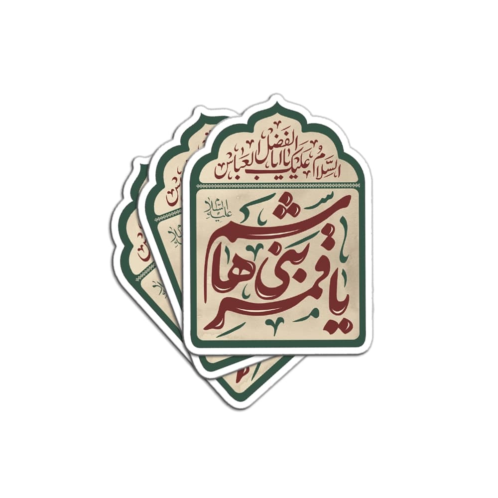 برچسب استیکر یا قمر بنی هاشم کد 0422