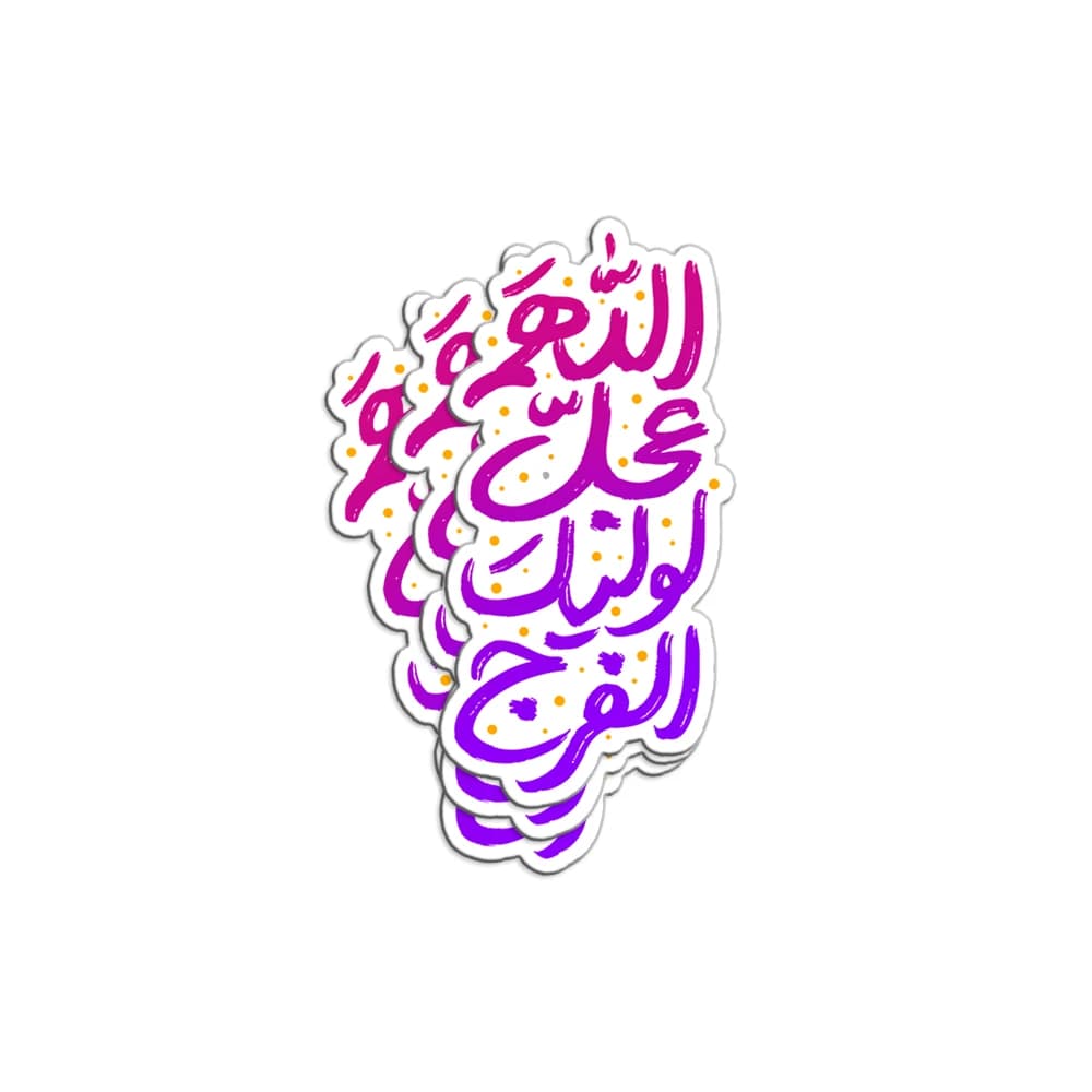برچسب استیکر اللهم عجل لولیک الفرج کد 1911