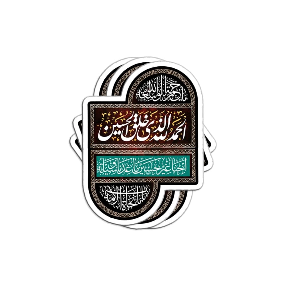 برچسب استیکر الحمدلله الذی خلق الحسین کد 2905