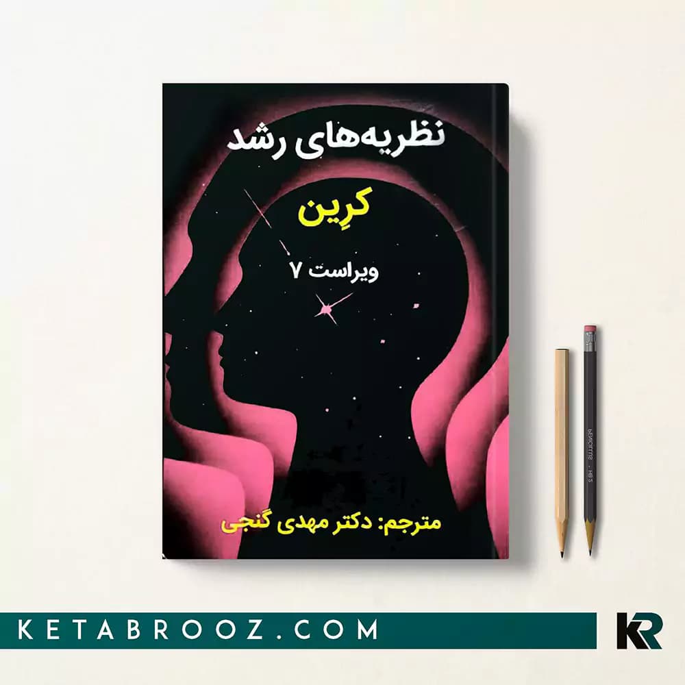 کتاب نظریه های رشد کرین گنجی