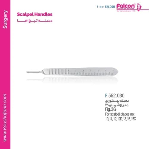 دسته تیغ جراحی مدرج شماره ۳ فالکون F 552.030