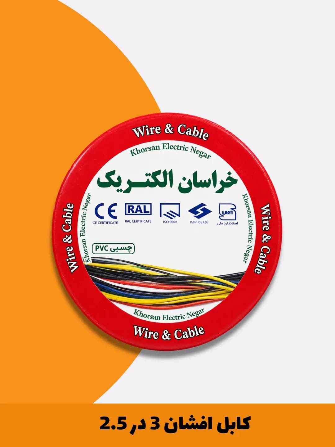 کابل افشان 3 در 2.5