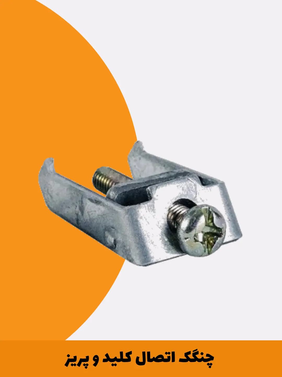 چنگک اتصال کلید و پریز