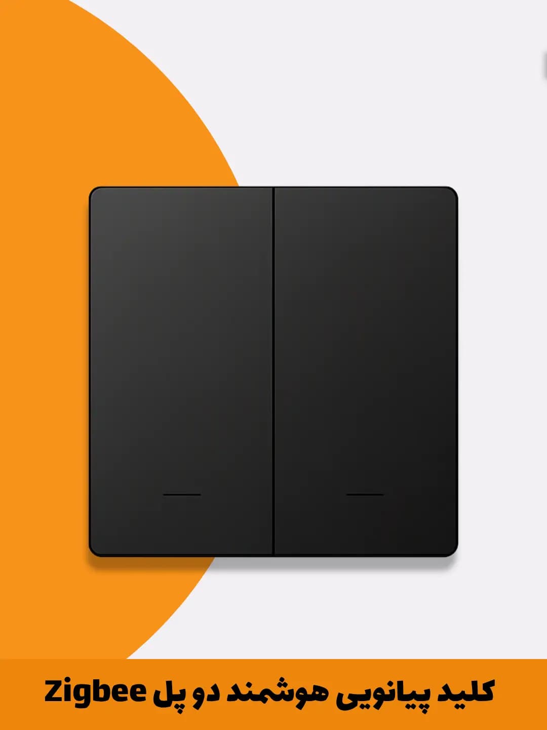 کلید پیانویی هوشمند دو پل با پروتکل Zigbee