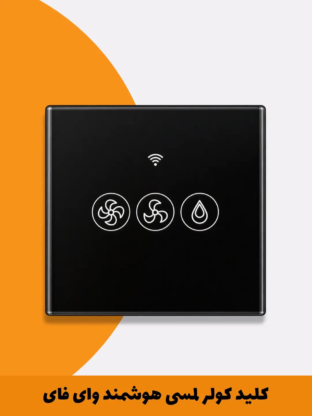 کلید کولر لمسی هوشمند (کلید + رله) با پروتکل WiFi + Bluetooth + RF