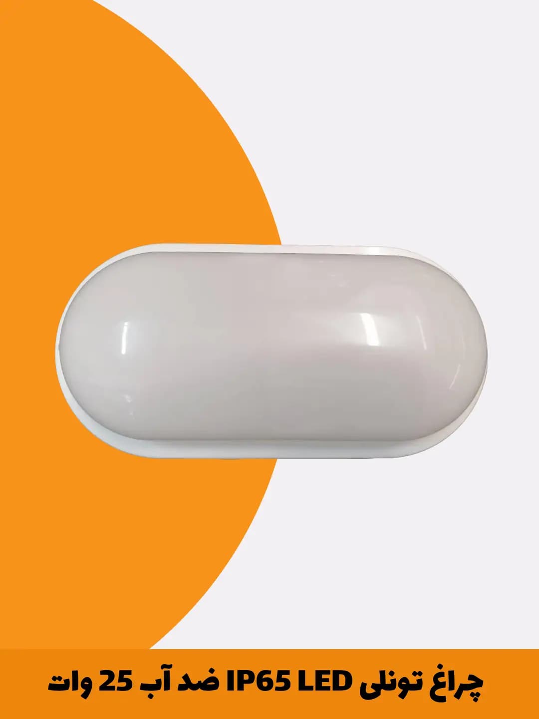 چراغ تونلی IP65 LED 25 وات | الکتروپاس