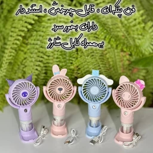 بخور فن کرومی ملودی سینامورول کیتی پنکه مینی فن شارژی مسافرتی مه پاش پینترستی فانتزی کیوت خنک کننده و خشک کننده لاک — تصویر ۴