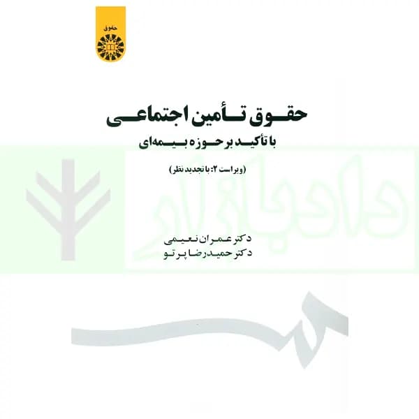 حقوق تامین اجتماعی (با تاکید بر حوزه بیمه ای) | دکتر نعیمی و دکتر پرتو