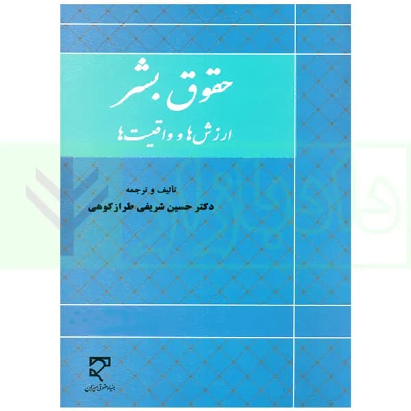 حقوق بشر (ارزش ها و واقعیت ها) | دکتر طرازکوهی